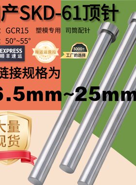 16.5mm-25mm国产SKD61模具顶针顶尖塑胶模司筒针氮化加硬耐磨顶杆