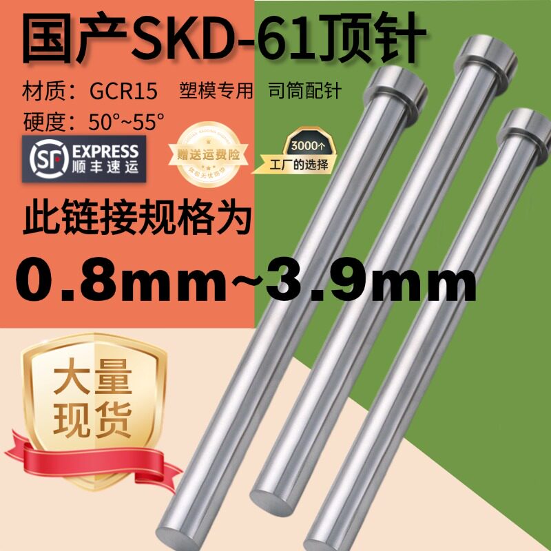 0.8-3.9国产SKD61轴承钢模具顶针顶尖塑胶司筒针氮化加硬耐磨顶杆