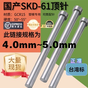 4mm-5mm台湾标国产SKD61模具顶针顶尖塑胶司筒针氮化加硬耐磨顶杆