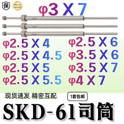 SKD司筒2.5*4/4.5/5/5.5/6/3*7/3.5*6/7/4X7模具厂家现货包邮推管