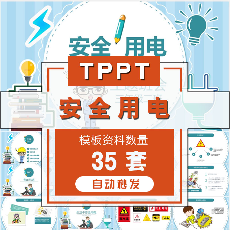 中小学生安全用电教育课件ppt模板儿童幼儿园安全用电