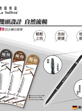 LaSuffren倩盈超幼防水转芯眉笔