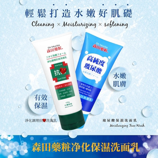 香港购台湾森田药妆草本抗痘洗面奶150g净化控油玻尿酸保湿洗面乳