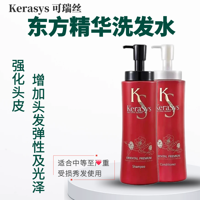 kerasys可瑞丝东方精华洗发水