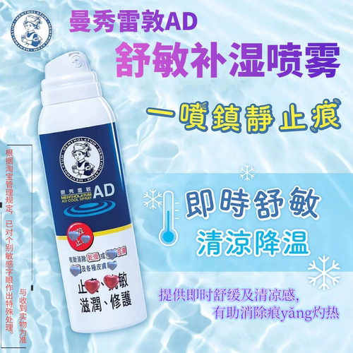 曼秀雷敦安肤康AD舒敏补湿喷雾
