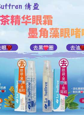 lasuffren倩盈眼霜脂肪粒鱼尾纹