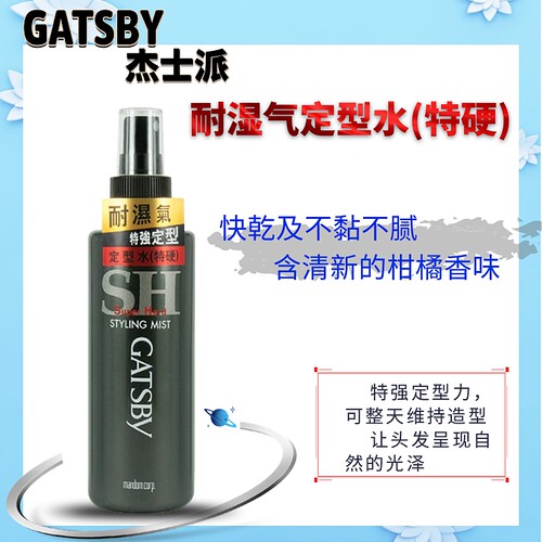 Gatsby杰士派定型啫喱水