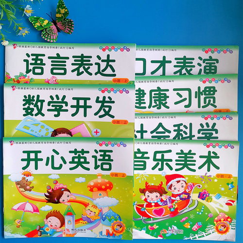 幼儿园小班教材用书上册全套