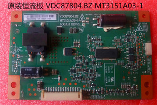 原装恒流板 VDC87804.BZ MT3151A03-1 LOGAH REV:0 现货