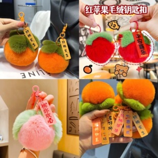 可爱柿子毛绒钥匙扣好事发生包挂件情侣礼物毛球挂饰