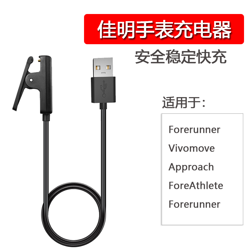 Garmin佳明手表Forerunner充电器