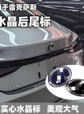 适用新款雷克萨斯混动ESGS NX RX中网水晶标凌志卡标车尾蓝标改装