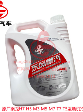原装柳汽H7H5M3防冻液汽车发动机-25冷却液红色乘龙霸龙专用