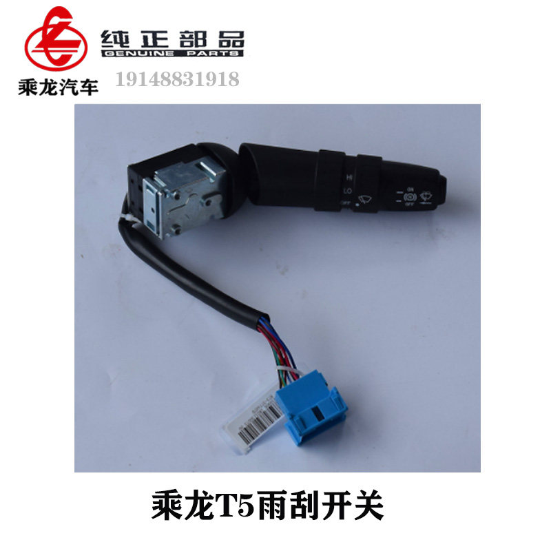 原装纯正柳汽乘龙T5配件组合开关右边汽车雨刮器开关拨片t5轿运车