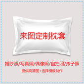 来图定制枕套DIY单人学生枕头套子明星婚纱照片定做尺寸自拍情侣