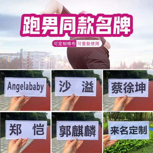 奔跑吧兄弟名牌贴撕名牌可定制