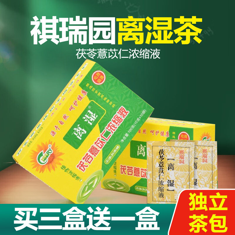 祺瑞园茯苓薏苡仁离湿茶