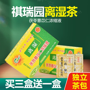 祺瑞园茯苓薏苡仁离湿茶