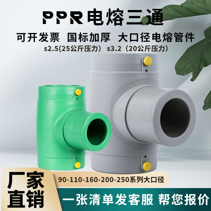 PPR电熔管件三通电容异径三通水系统中央空调管道暖通电热熔消防图片
