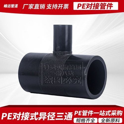 PE对接管件异径三通水管热熔变径三通160/200对焊热熔自来水接头