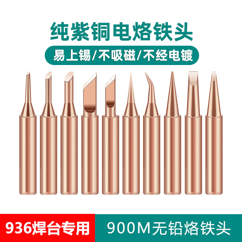 936内热式纯紫铜烙铁头