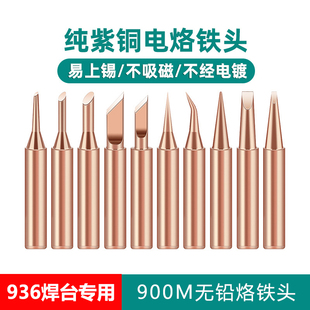 936内热式纯紫铜电烙铁头洛铁头焊嘴焊枪60W焊台咀马蹄头尖头刀头