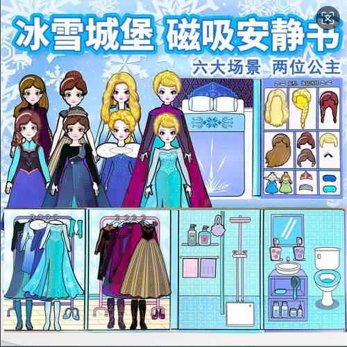 冰雪奇缘艾莎公主女孩换装磁力安静书免剪裁磁性贴纸儿童手工玩具