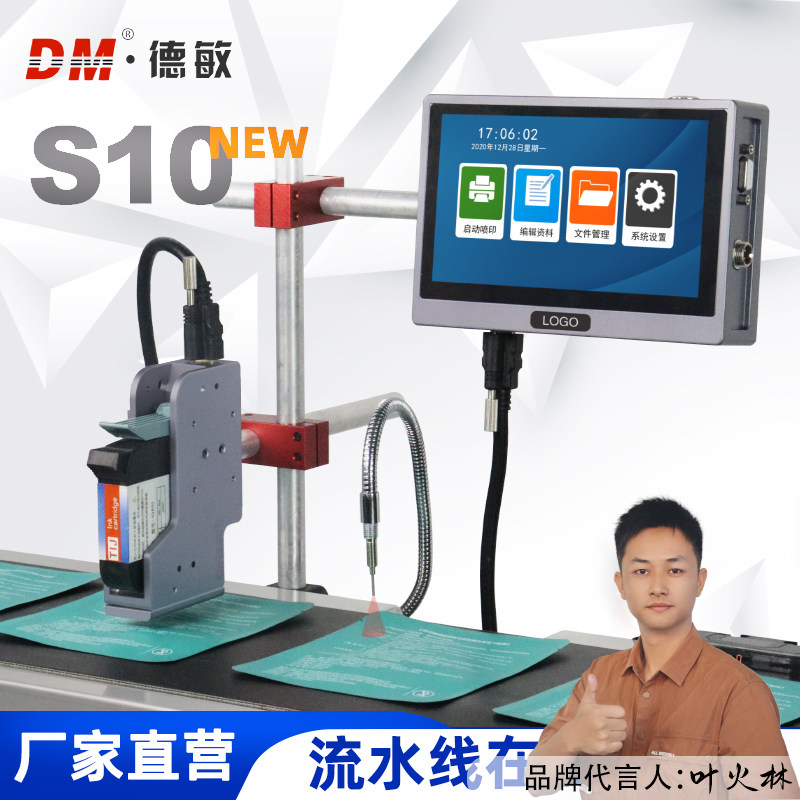 德敏S10自动喷码机纸箱编织袋喷字logo二维码序列号流水号打码机