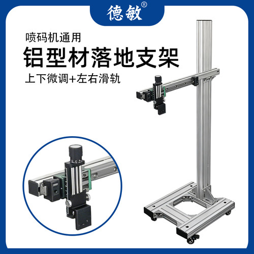 喷码机通用型铝型材落地支架
