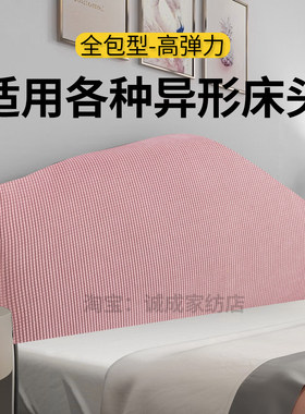 床头套罩遮丑神器欧式弧形不规则万能通用异形凹凸木板靠背盖布