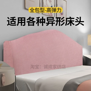 [床头套罩遮丑神器欧式弧形不规则万能通用异形凹凸木板靠背盖布]