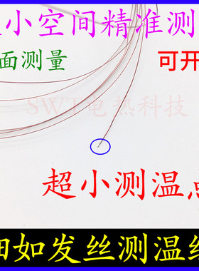 开普森超细测温线表面热电偶