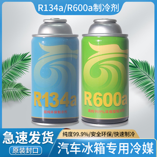 龙弗r134a制冷剂汽车空调冷媒r600a氟利昂冰箱冰柜专用高纯度雪种