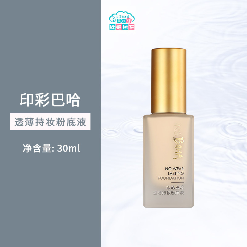 珀莱雅粉底液30ml保湿持久水润遮瑕修饰印彩巴哈透薄持妆粉底裸妆,彩妆/香水/美妆工具,粉底液/膏,淘宝优惠券,粉丝福利购,淘宝优惠卷