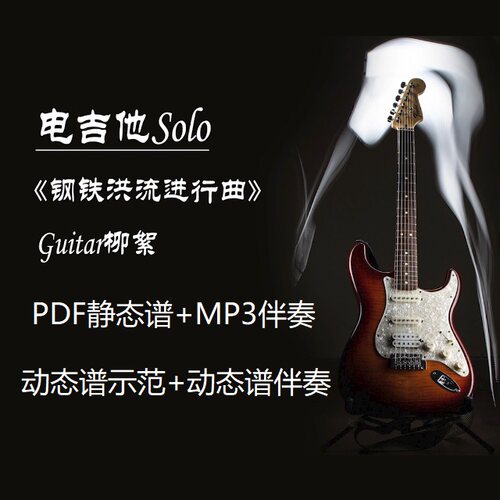 《钢铁洪流进行曲》电吉他SOLO伴奏无主音动态谱示范简谱mp34