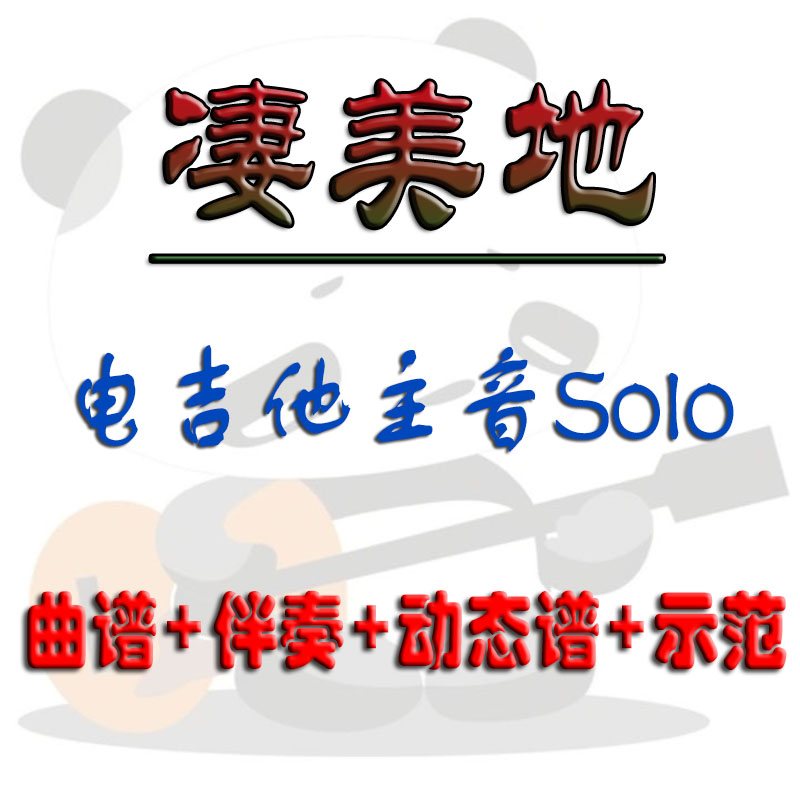 电吉他无主音Solo伴奏谱