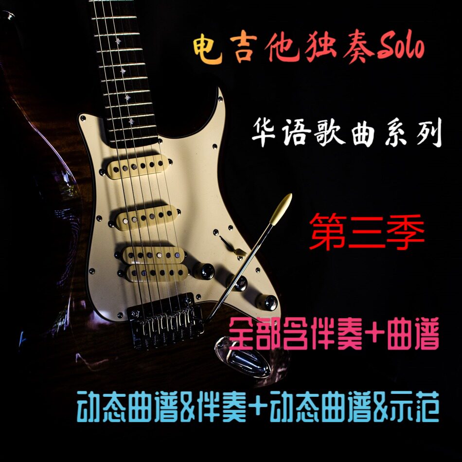 100首华语流行歌曲系列第3季乐器编曲/作曲/配音
