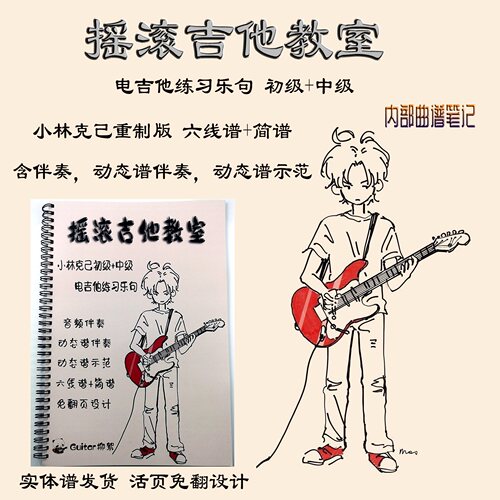 摇滚吉他教室小林克己初级中级电吉他曲谱伴奏简谱动态谱实体版