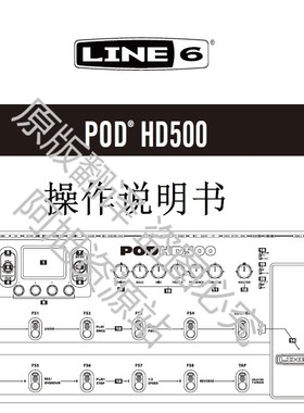 LINE6 POD HD500中文说明书 电子档 电吉他效果器中文说明书