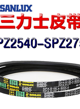 三力士三角皮带SPZ2540/2553/2600/2650/2663/2690/2703/2750LaLW