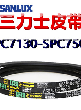 三力士三角皮带SPC7130/7200/7250/7300/7400/7425/9590/7500LALW