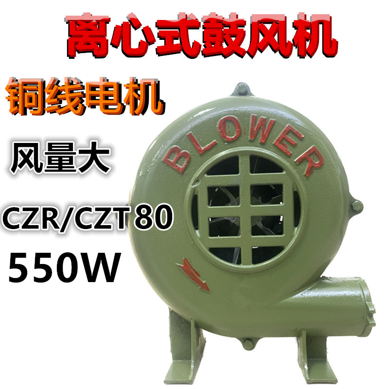 550W离心式鼓风机CZR/CZT80家用厨房烧烤吹风机户外灶炉吹膜380V