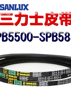 三力士三角皮带SPB5500La5550/5600/5622/5650/5702/5800/5850La