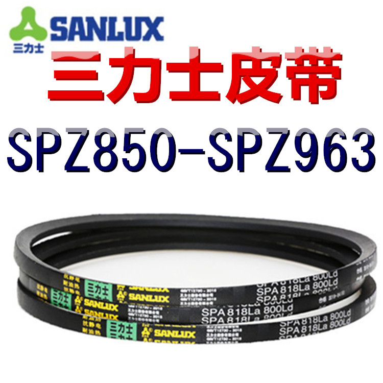 三力士三角皮带SPZ850/863/875/888/900/913/925/938/950/963LaLW