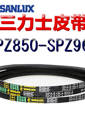三力士三角皮带SPZ850/863/875/888/900/913/925/938/950/963LaLW