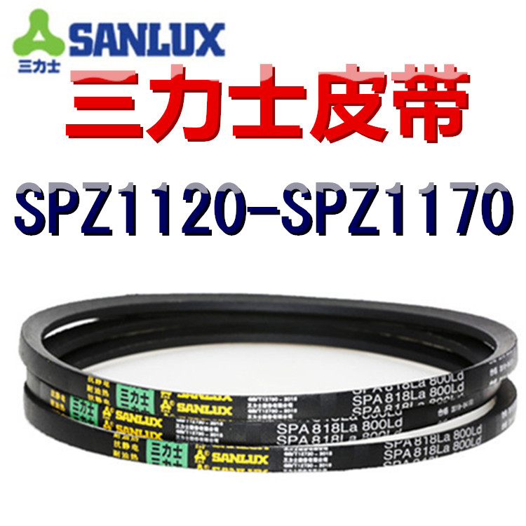 三力士三角皮带SPZ1120/1125/1133/1140/1150/1153/1163/1170LaLW