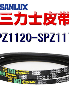 三力士三角皮带SPZ1120/1125/1133/1140/1150/1153/1163/1170LaLW