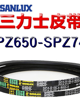 三力士三角皮带SPZ650/663/675/683/687/700/713/723/735/743LaLW