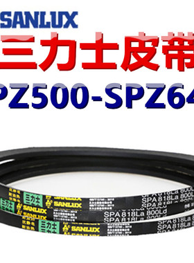 三力士三角皮带SPZ500/513/525/562/575/587/600/613/625/643LaLW