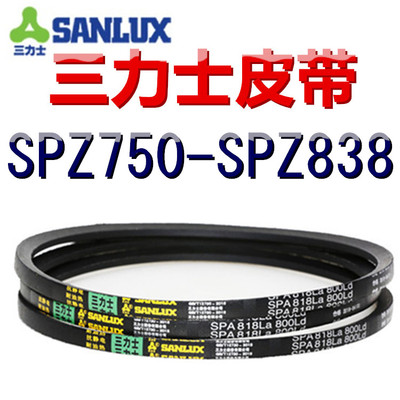 三力士三角皮带SPZ750/760/763/775/785/787/800/813/825/838LaLW